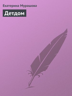 cover image of Детдом